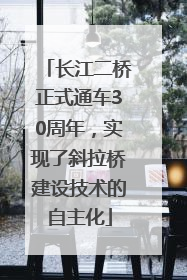 长江二桥正式通车30周年，实现了斜拉桥建设技术的自主化